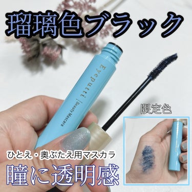 ”しあわせを運ぶ神秘的な青い蝶”をイメージした
限定色が登場🩵🩵🦋

アイプチ®様よりプレゼントキャンペーンにていただきました♡♡

アイプチ®　ビューティ マスカラ
瑠璃ブラック【限定色】


ブルー