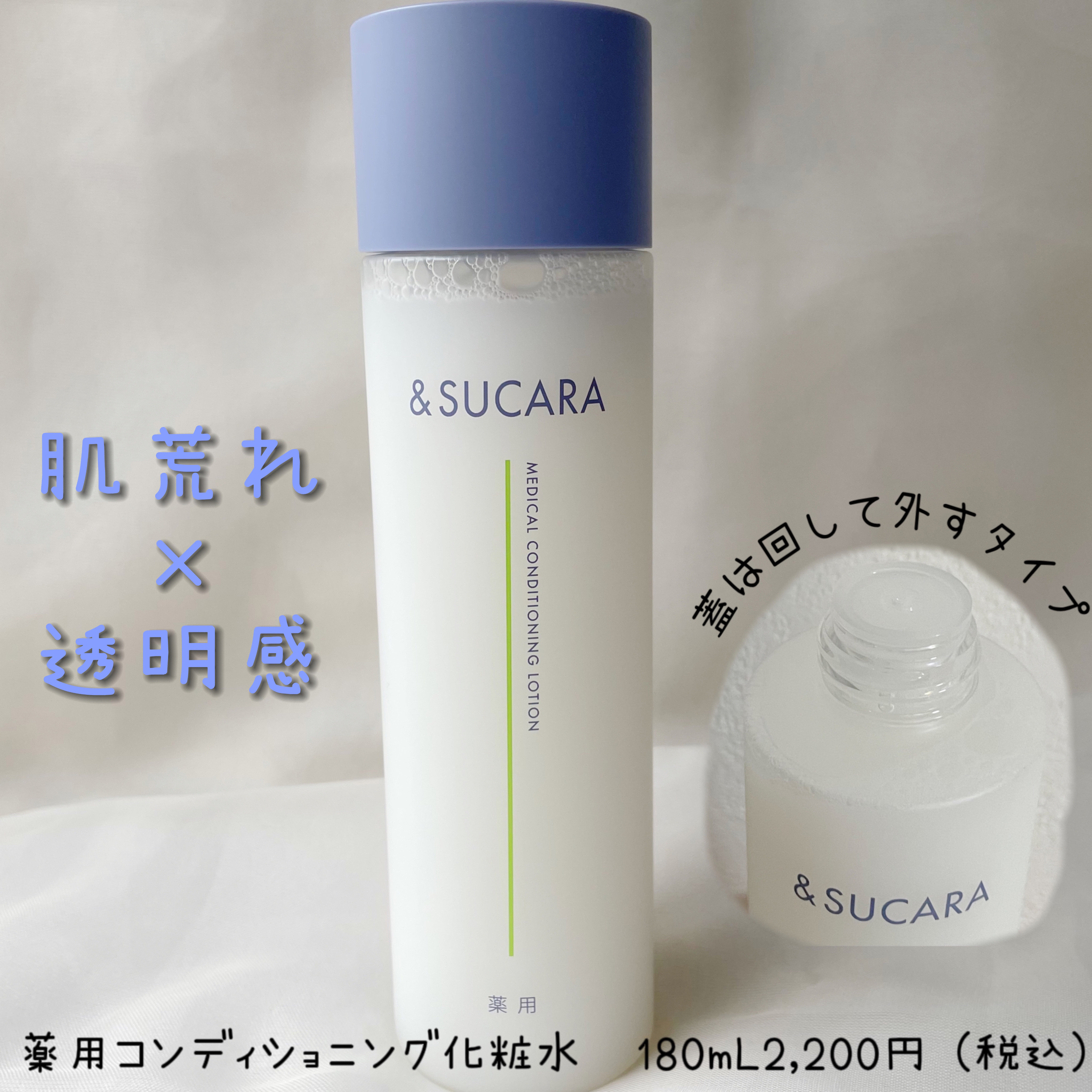 薬用 コンディショニング  ローション/&SUCARA/化粧水を使ったクチコミ（2枚目）