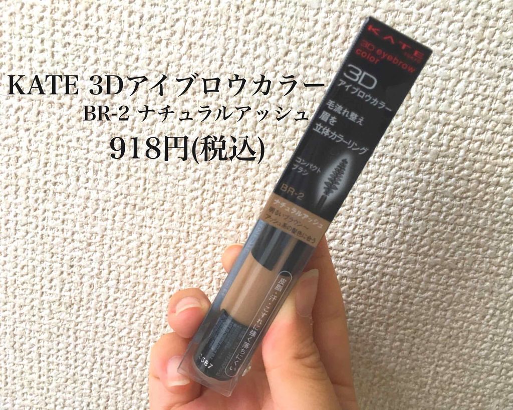 3Dアイブロウカラー/KATE/眉マスカラを使ったクチコミ(1枚目)