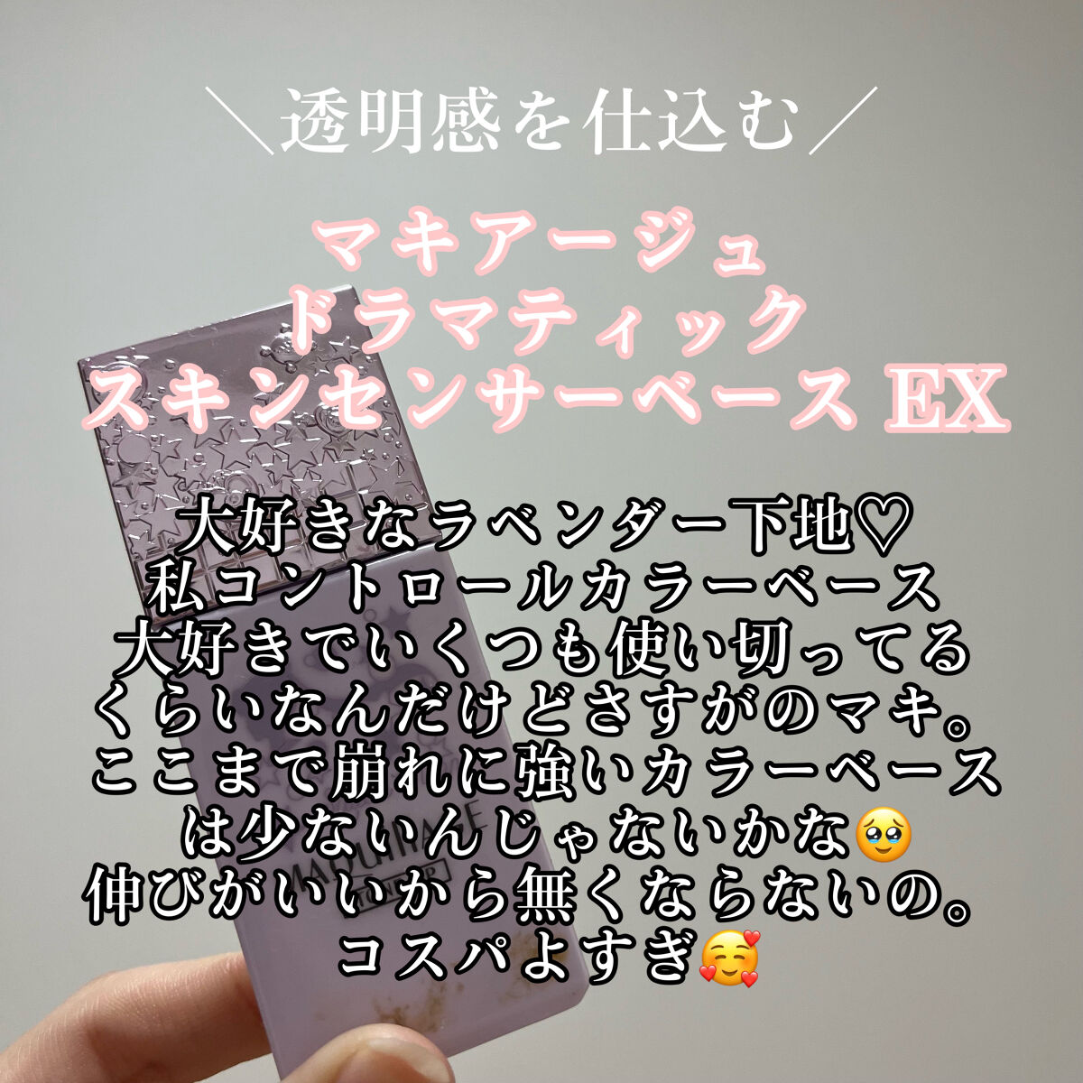 ドラマティックスキンセンサーベース EX UV+/マキアージュ/化粧下地を使ったクチコミ（3枚目）