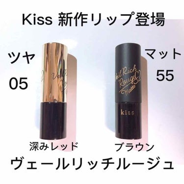 ✓ Kissから新作リップ登場！！！

ヴェールリッチルージュ マット・ツヤ   1500+税

ツヤルージュ 05

ひと塗りですごい発色してくれます。

少し暗めの赤です！
黒髪色白の方に使ってほし