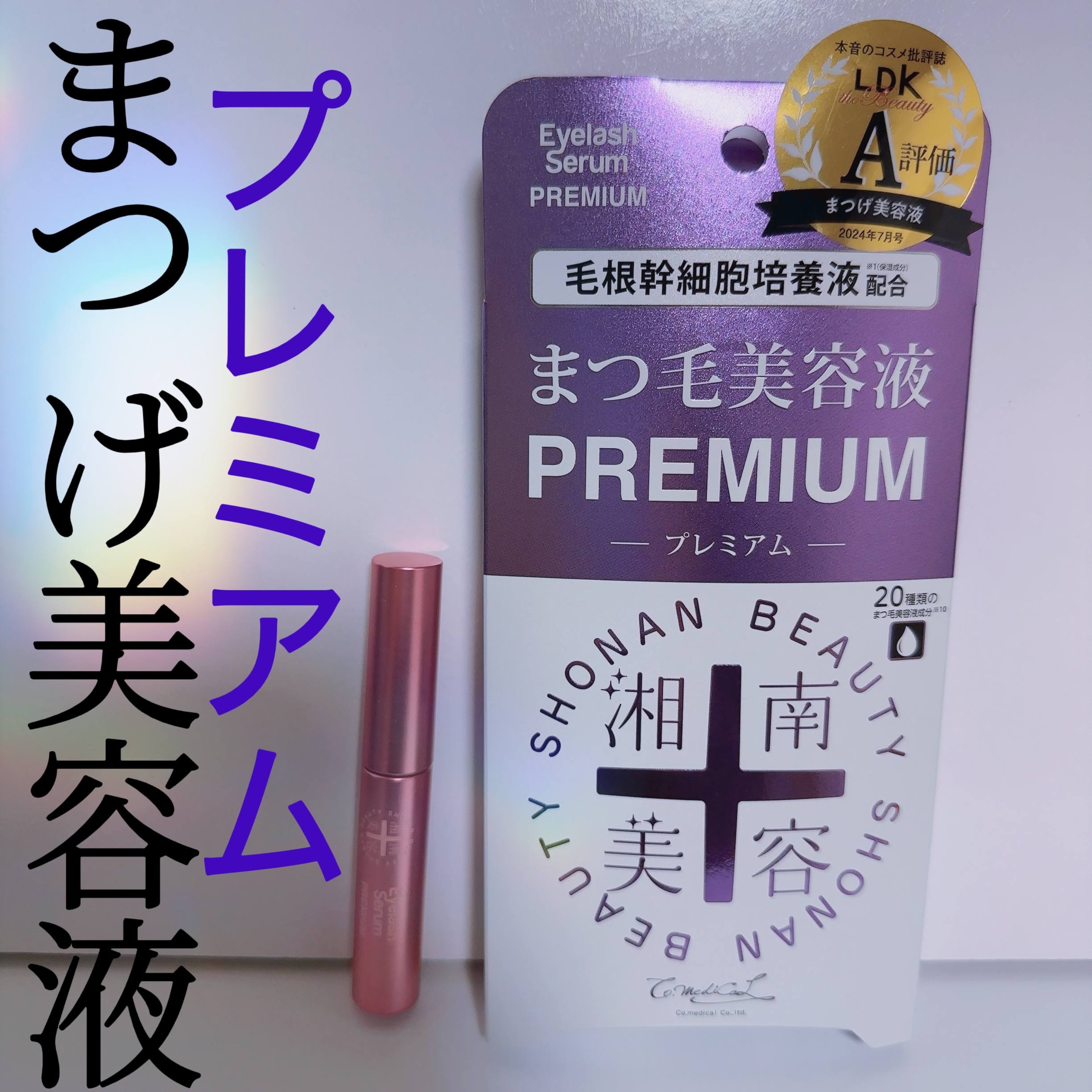 湘南美容まつ毛美容液PREMIUM/湘南美容/まつげ美容液を使ったクチコミ（1枚目）