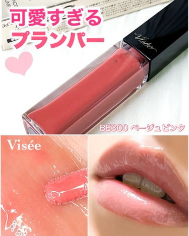 Visée エッセンス リッププランパーのクチコミ「Visée　エッセンス リッププランパー

ふっくらボリュームのある唇♡
ぷっくりツヤが綺麗な.....」（1枚目）