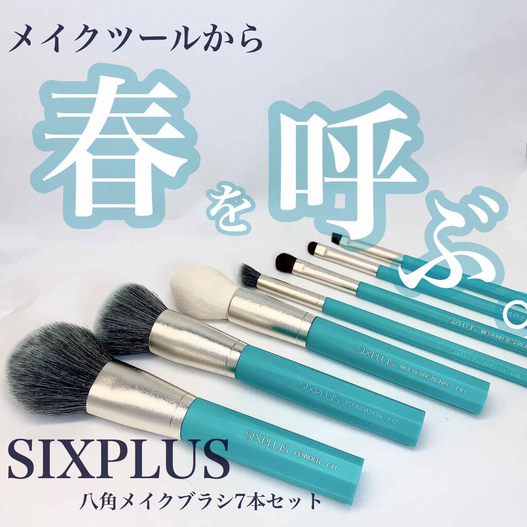 SIXPLUS 八角メイクブラシ7本セット—Inspiration シリーズ/SIXPLUS/メイクブラシを使ったクチコミ(1枚目)