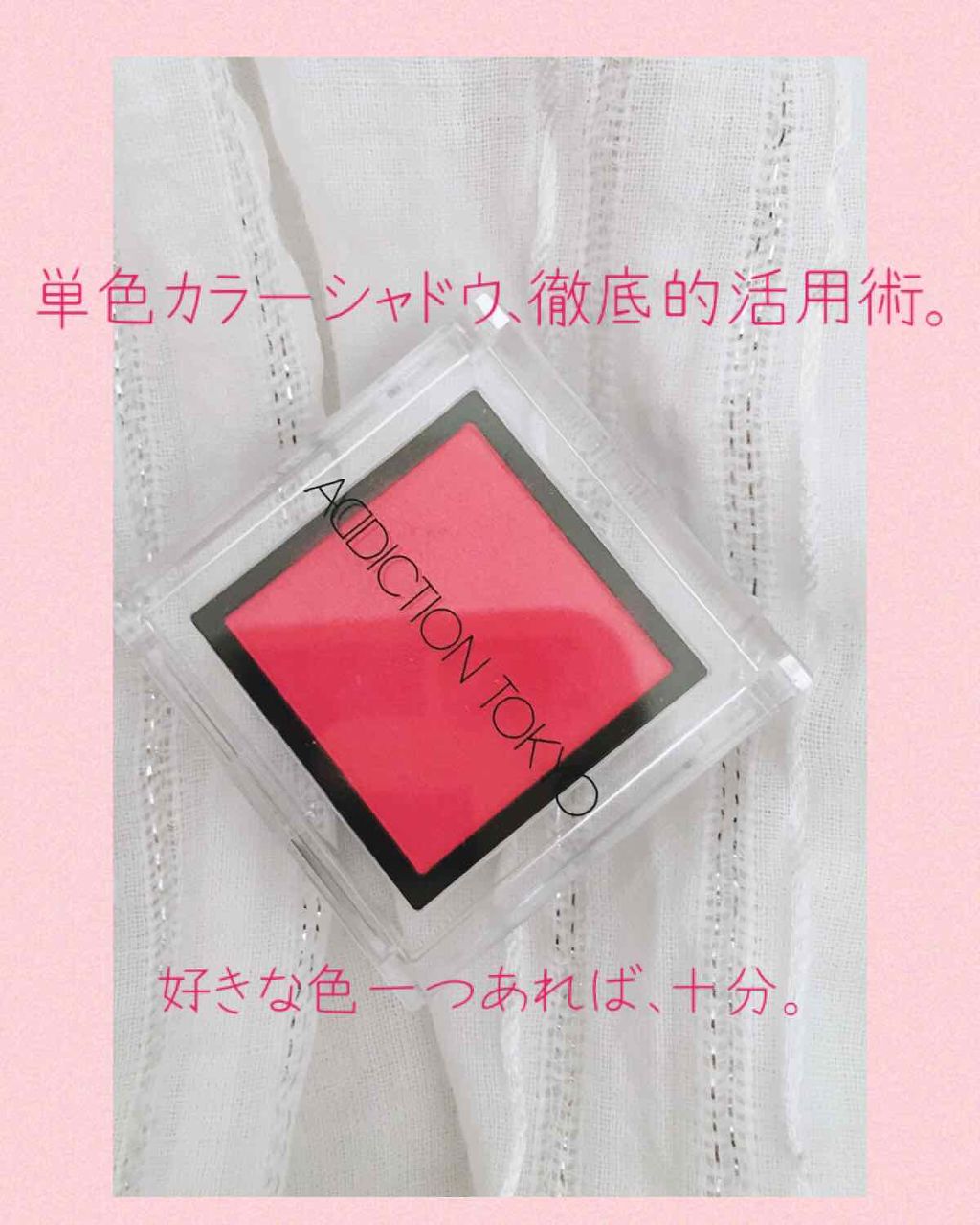 アディクション ザ アイシャドウ/ADDICTION/単色アイシャドウを使ったクチコミ(1枚目)