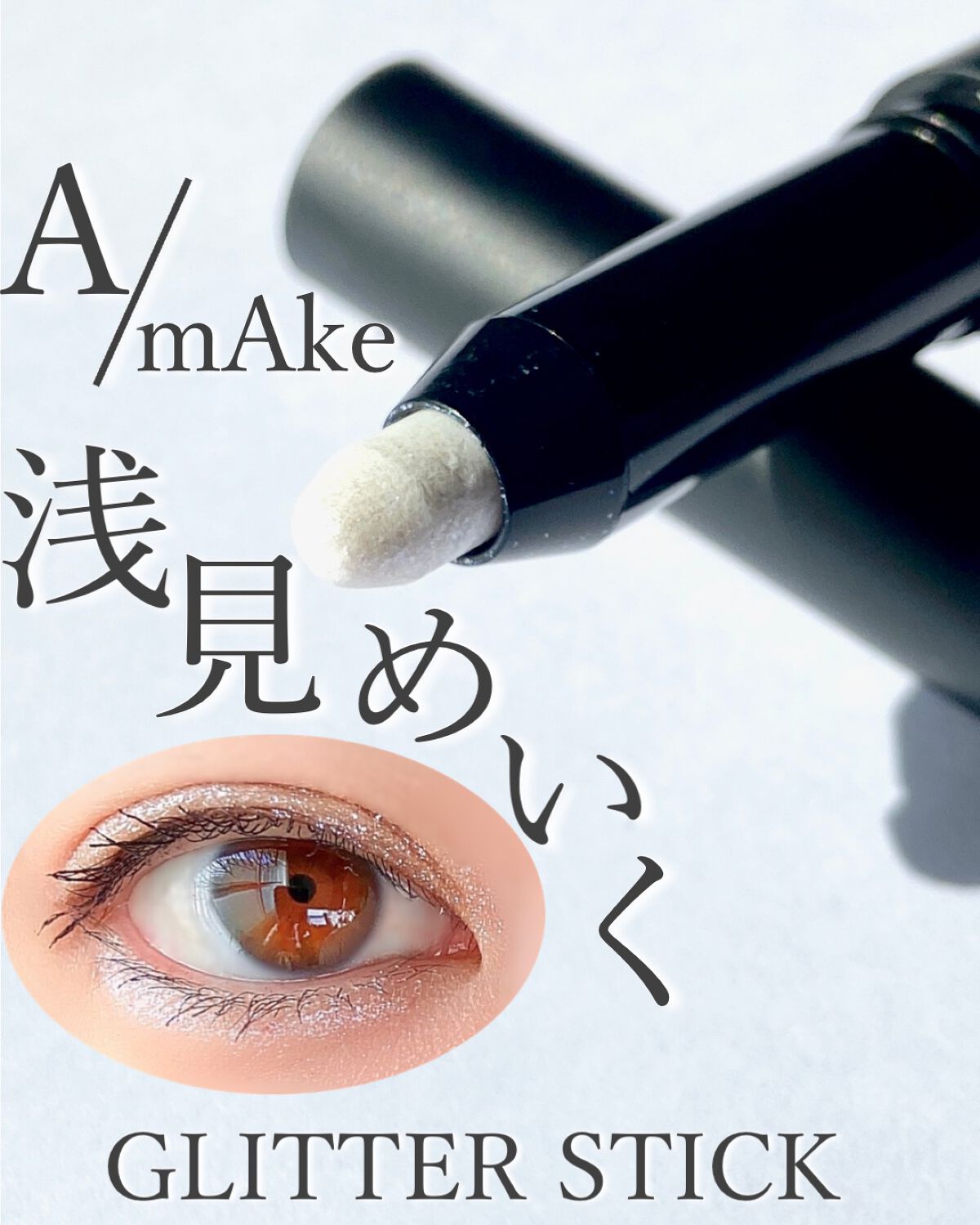 エーメイク グリッタースティック オーロラ/A/mAke/グリッターを使ったクチコミ（1枚目）