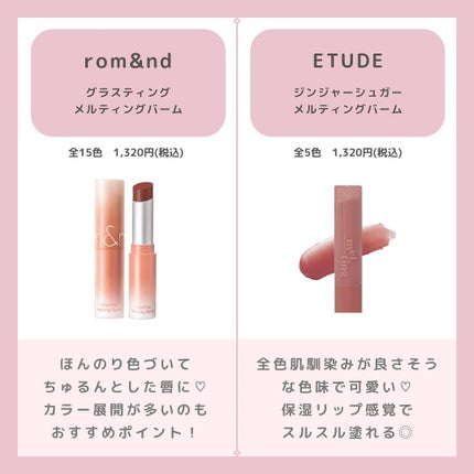 グラスティングメルティングバーム/rom&nd/リップバームを使ったクチコミ(3枚目)