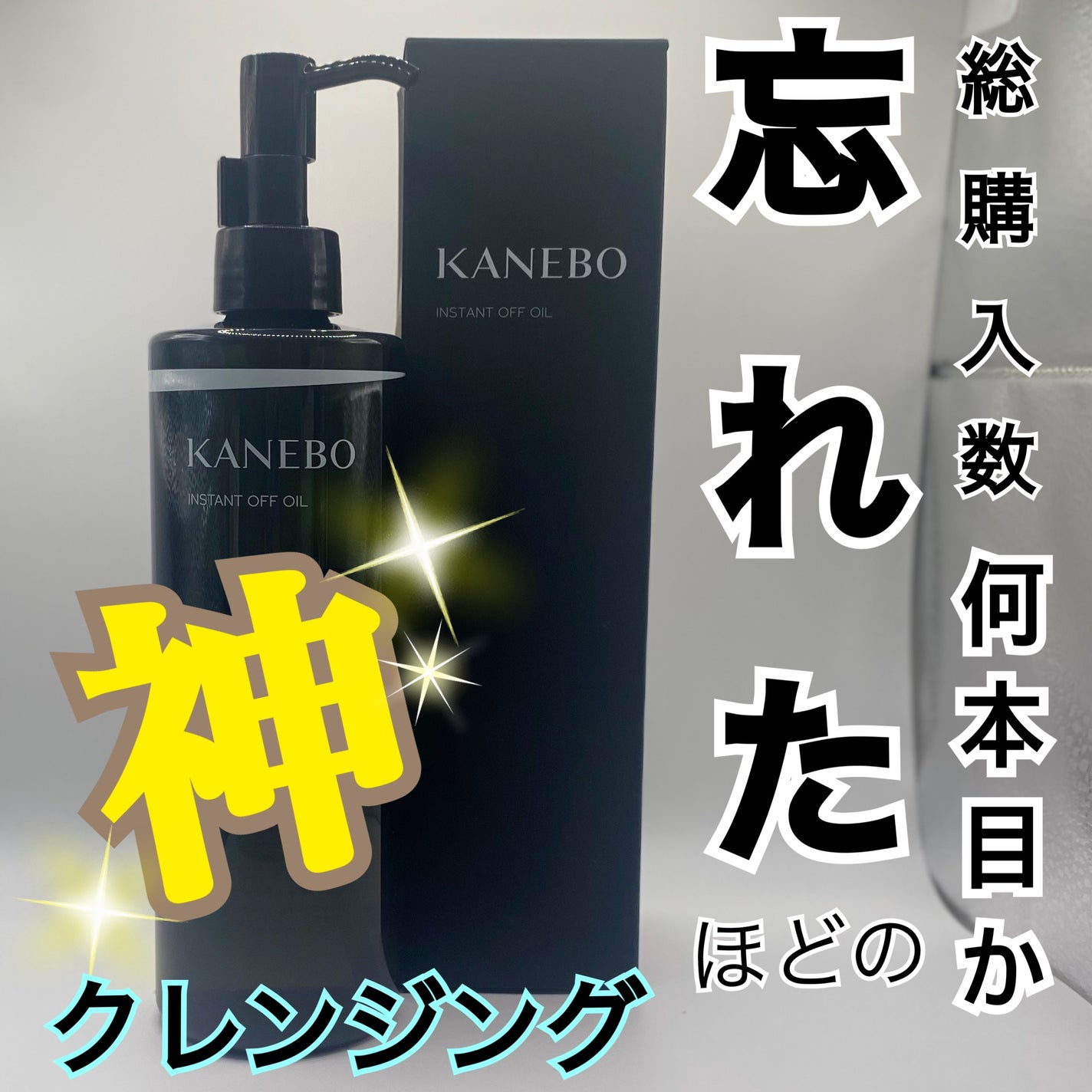 インスタント オフ オイル/KANEBO/オイルクレンジングを使ったクチコミ(1枚目)