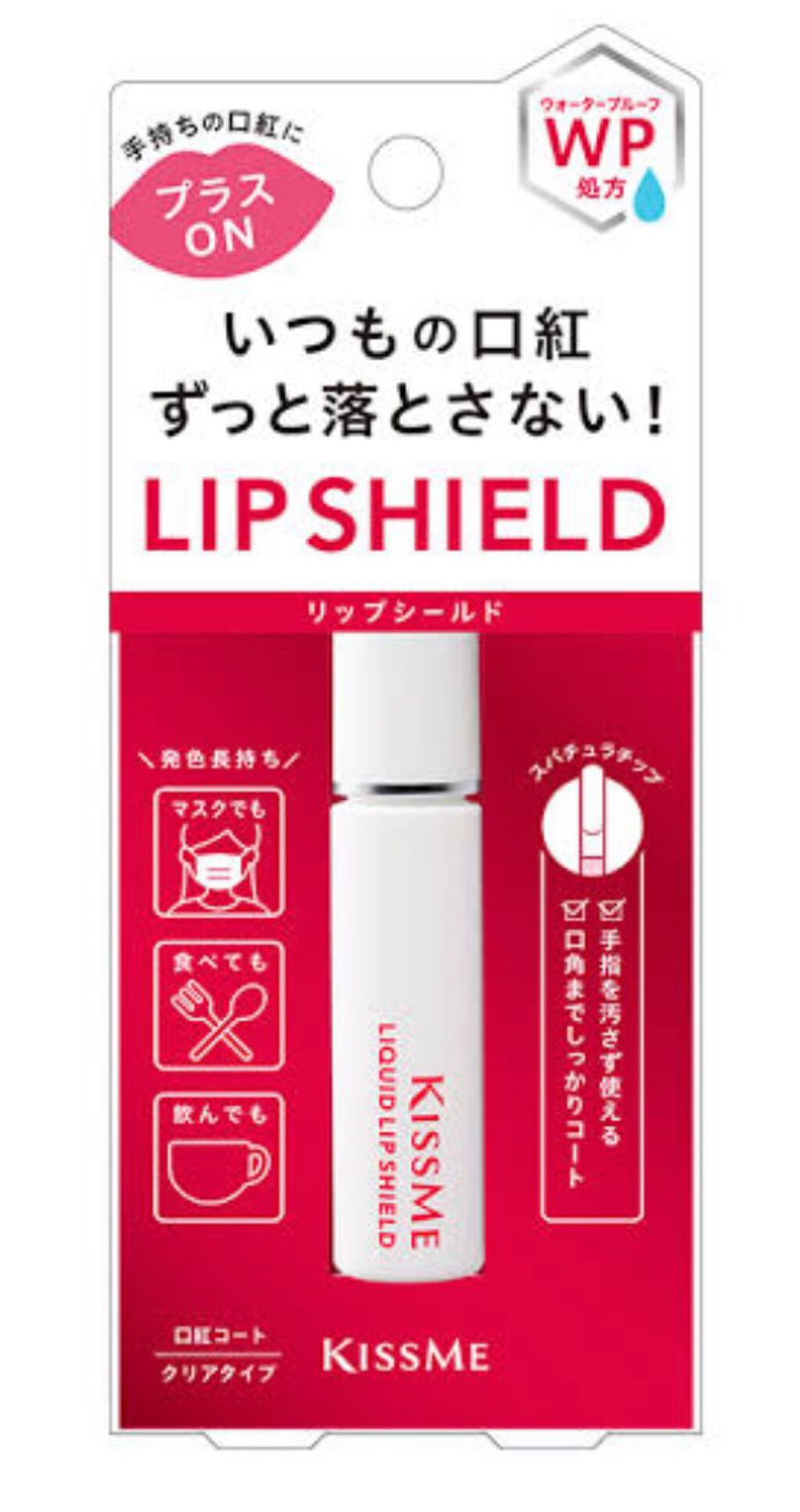 リキッドリップシールド/キスミー/リップオイルを使ったクチコミ（1枚目）