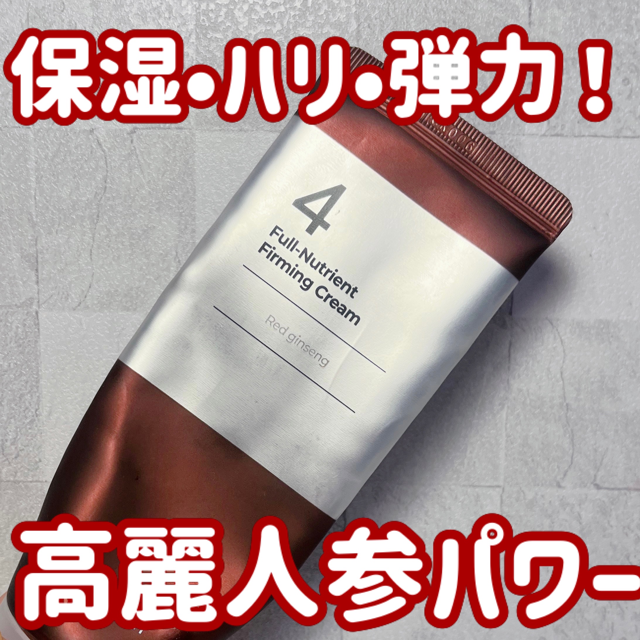 4番 高麗人参たっぷり栄養膜クリーム 60ml/numbuzin/フェイスクリームを使ったクチコミ（1枚目）