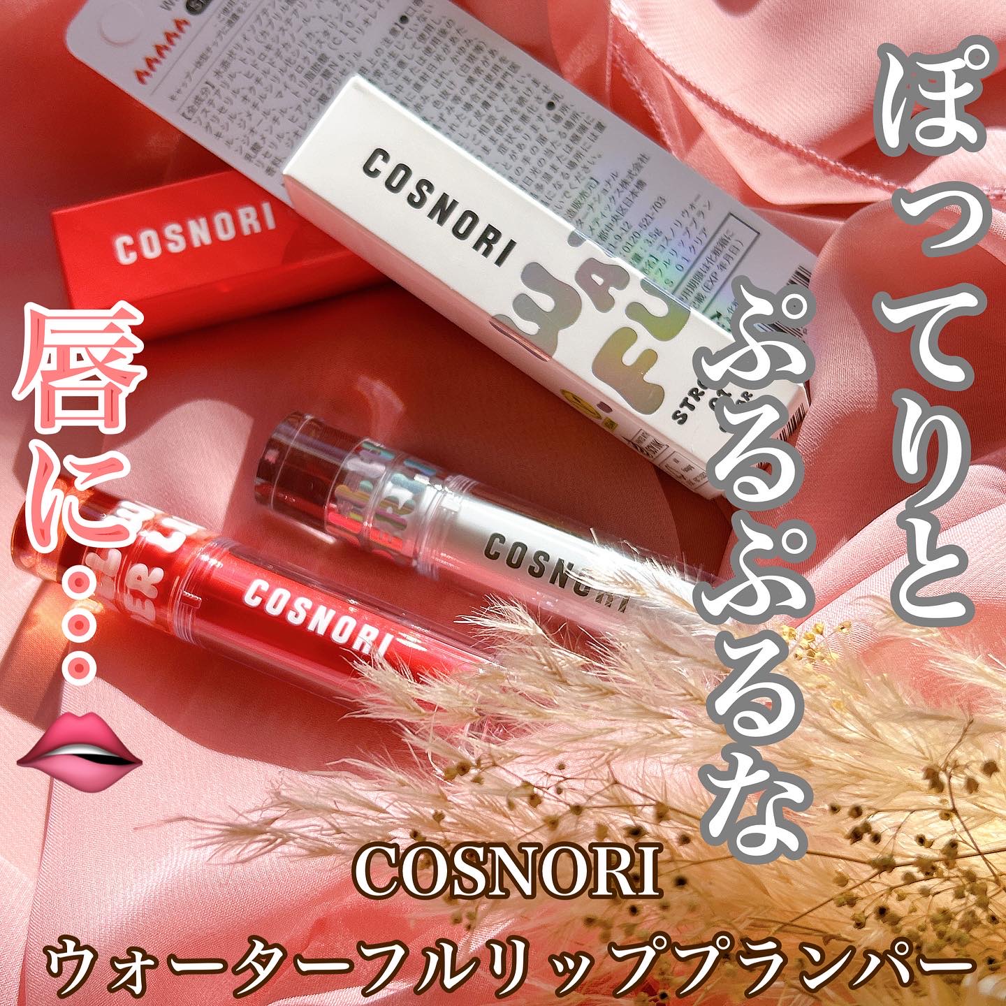 ウォーターフルリッププランパー/COSNORI/リッププランパーを使ったクチコミ（1枚目）