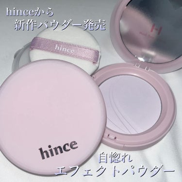 hince セカンドスキンエアリーパウダーのクチコミ「hinceからついに新作パウダー出た！🌸🫧

つけていることを忘れるエアリー肌へ
自惚れエフェ.....」（1枚目）