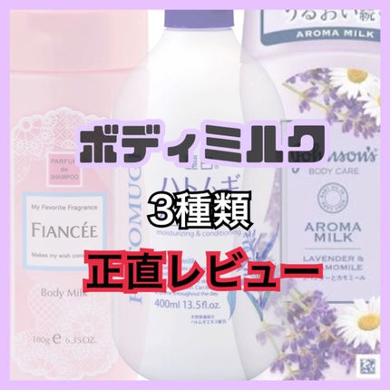 ボディミルクローション ピュアシャンプーの香り/フィアンセ/ボディローションを使ったクチコミ(1枚目)