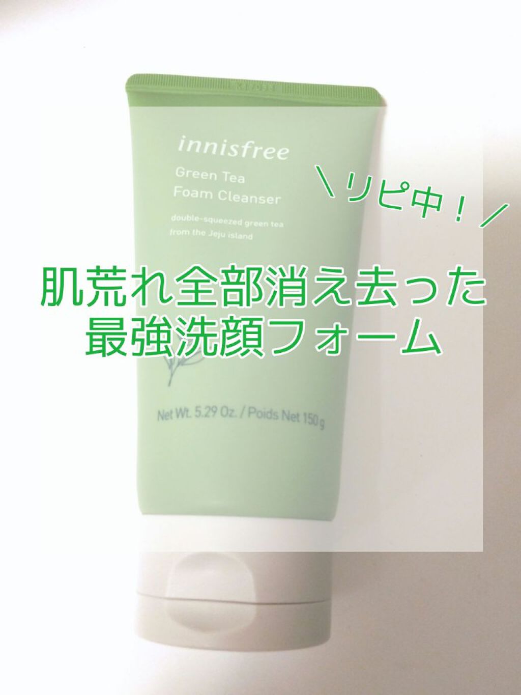 グリーンティー フォームクレンザー/innisfree/洗顔フォームを使ったクチコミ（1枚目）