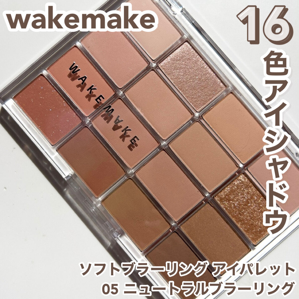 ソフトブラーリングアイパレット 05.ニュートラルブラーリング/wakemake/アイシャドウパレットを使ったクチコミ（2枚目）