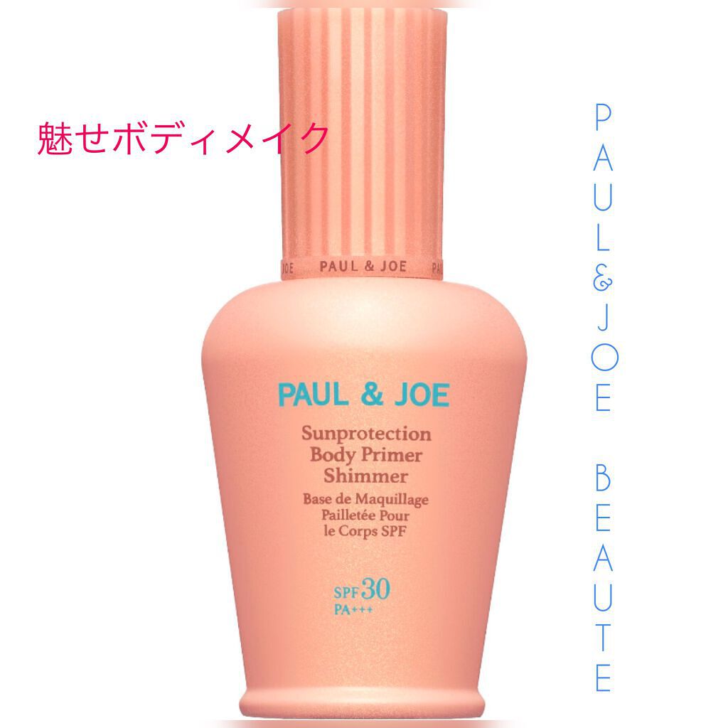 サンプロテクション ボディプライマー シマー/PAUL & JOE BEAUTE/日焼け止めクリームを使ったクチコミ(1枚目)
