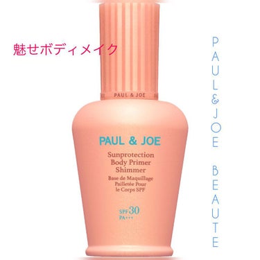 サンプロテクション ボディプライマー シマー/PAUL & JOE BEAUTE/日焼け止め・UVケアを使ったクチコミ（1枚目）