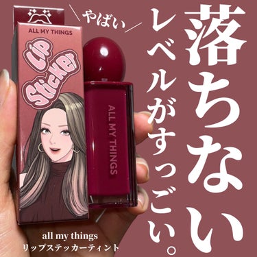 ALL MY THINGS TRUE BEAUTY LIP STICKER TINT/all my things/口紅を使ったクチコミ（1枚目）