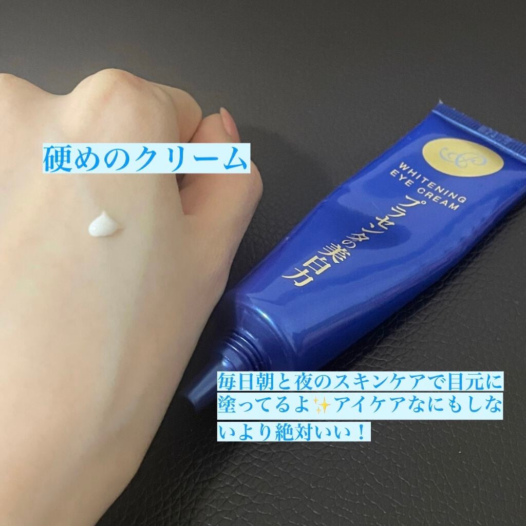 プラセホワイター 薬用美白アイクリーム/明色/アイケア・アイクリームを使ったクチコミ(2枚目)