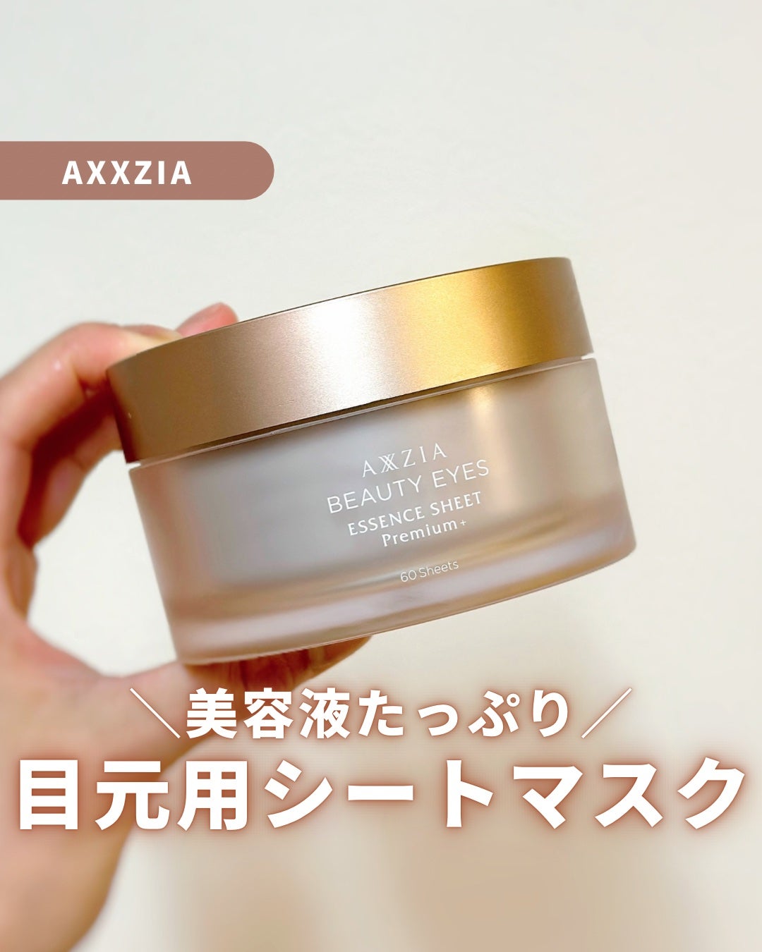 ビューティーアイズ エッセンスシート プレミアム プラス/AXXZIA/アイケア・アイクリームを使ったクチコミ(1枚目)