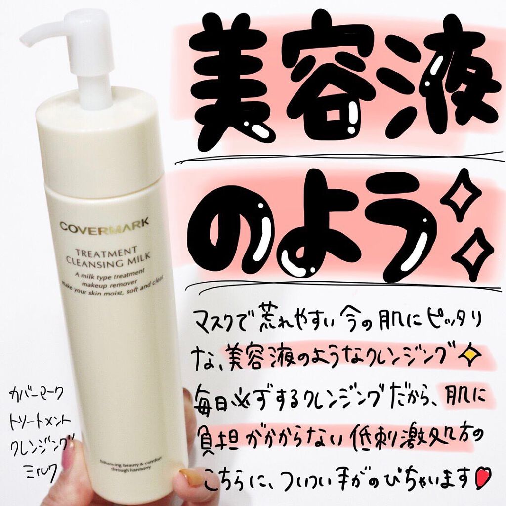 トリートメント クレンジング ミルク/COVERMARK/ミルククレンジングを使ったクチコミ（1枚目）