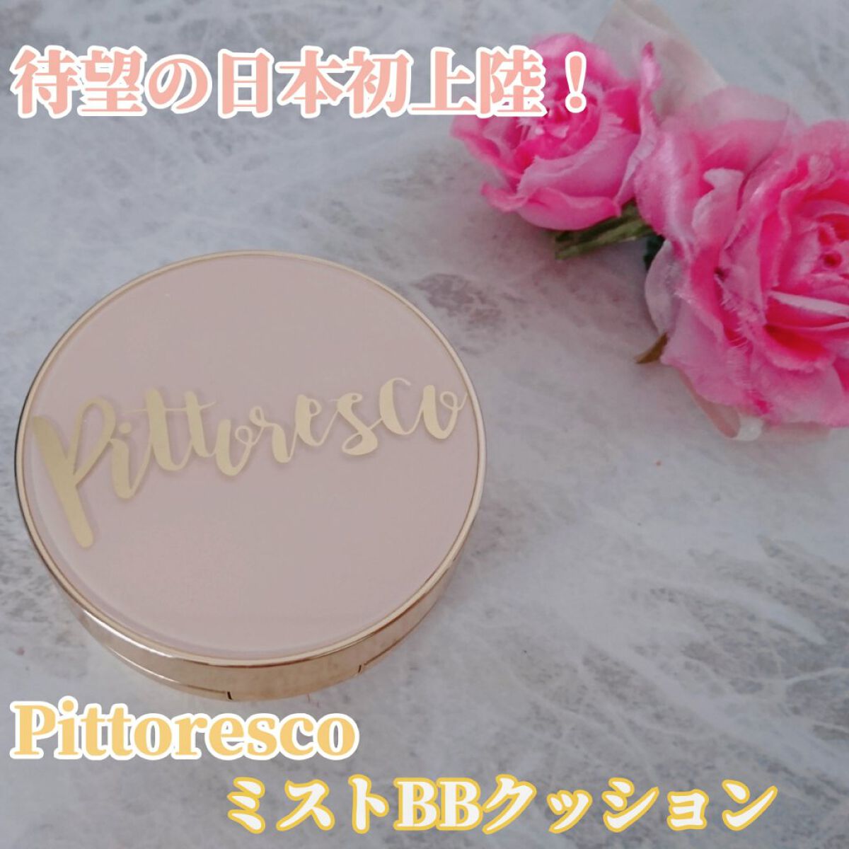 ミストBBクッション(リフィル込)/Pittoresco/クッションファンデーションを使ったクチコミ（1枚目）