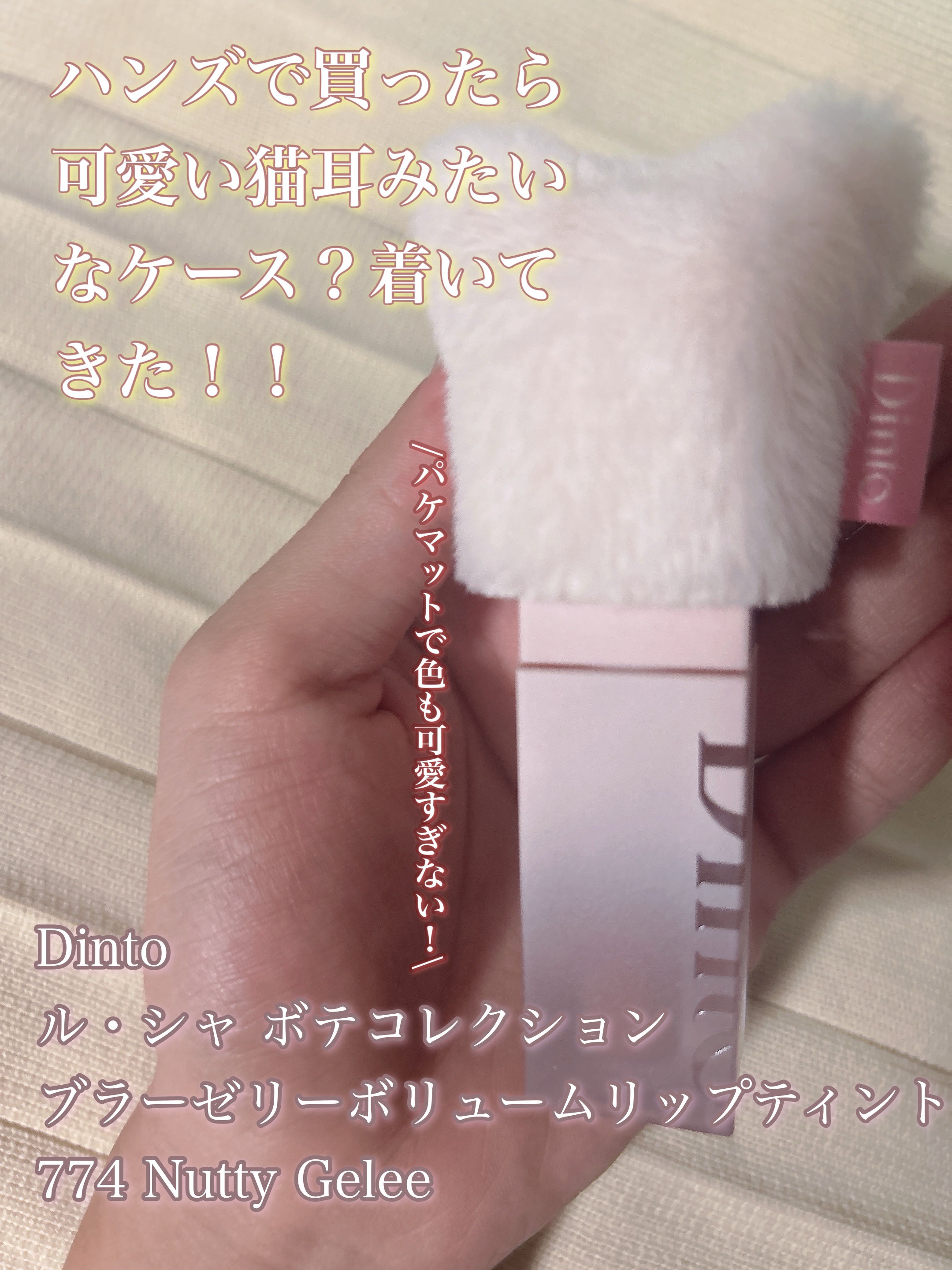 （ル・シャ ボテコレクション）ブラーゼリーボリュームリップティント/Dinto/リップティントを使ったクチコミ（2枚目）