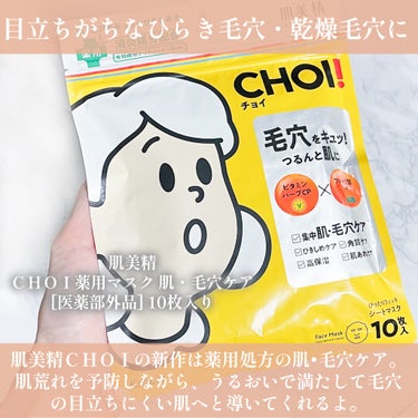 CHOI薬用マスク 肌・毛穴ケア ［医薬部外品］/肌美精/シートマスク・パックを使ったクチコミ（2枚目）