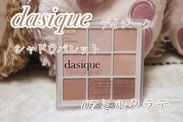 シャドウパレット/dasique/アイシャドウパレットを使ったクチコミ（1枚目）