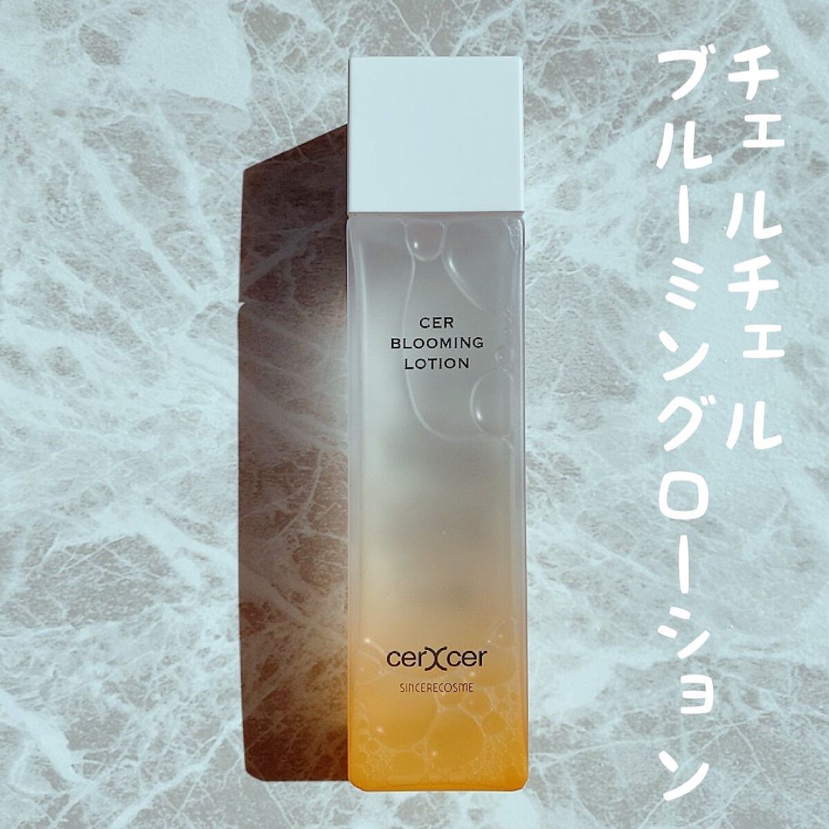  ブルーミングローション/cerXcer/化粧水を使ったクチコミ（1枚目）