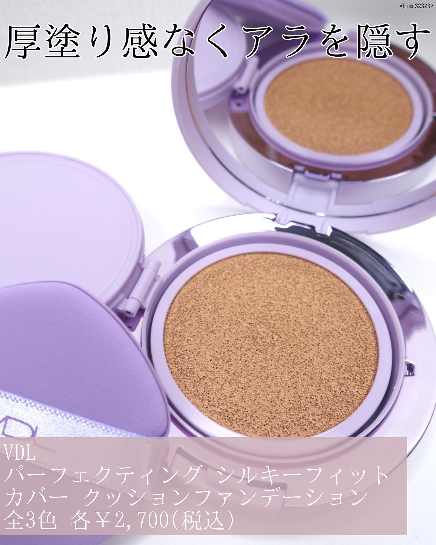 パーフェクティング シルキーフィット カバー クッション ファンデーション V03　自然なベージュオークル/VDL/クッションファンデーションを使ったクチコミ（2枚目）