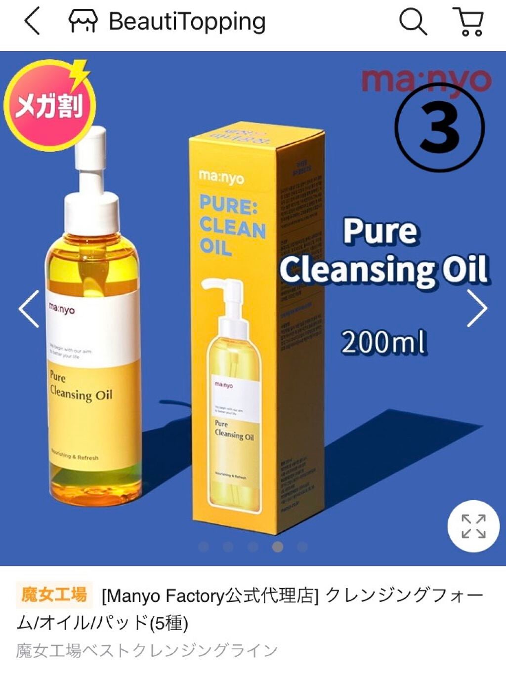 ピュア クレンジング オイル/manyo/オイルクレンジングを使ったクチコミ(4枚目)