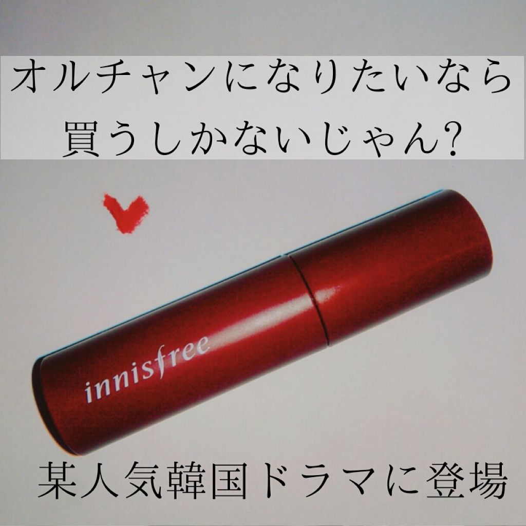 ビビッドコットン インクティント/innisfree/口紅を使ったクチコミ(1枚目)
