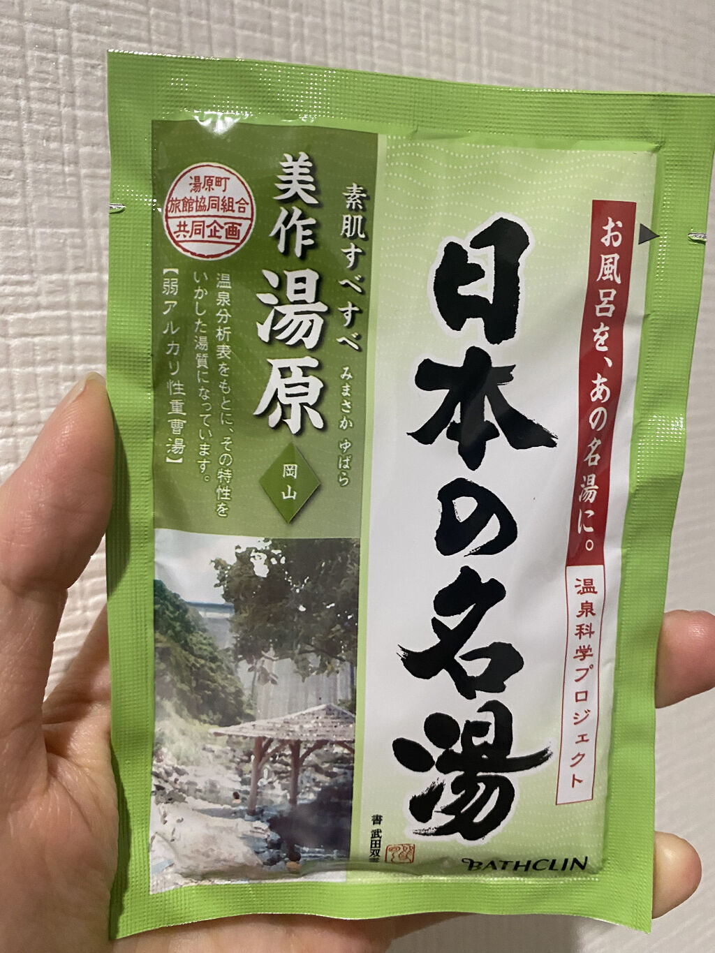 にごり湯の醍醐味/日本の名湯/無機塩系入浴剤を使ったクチコミ（1枚目）