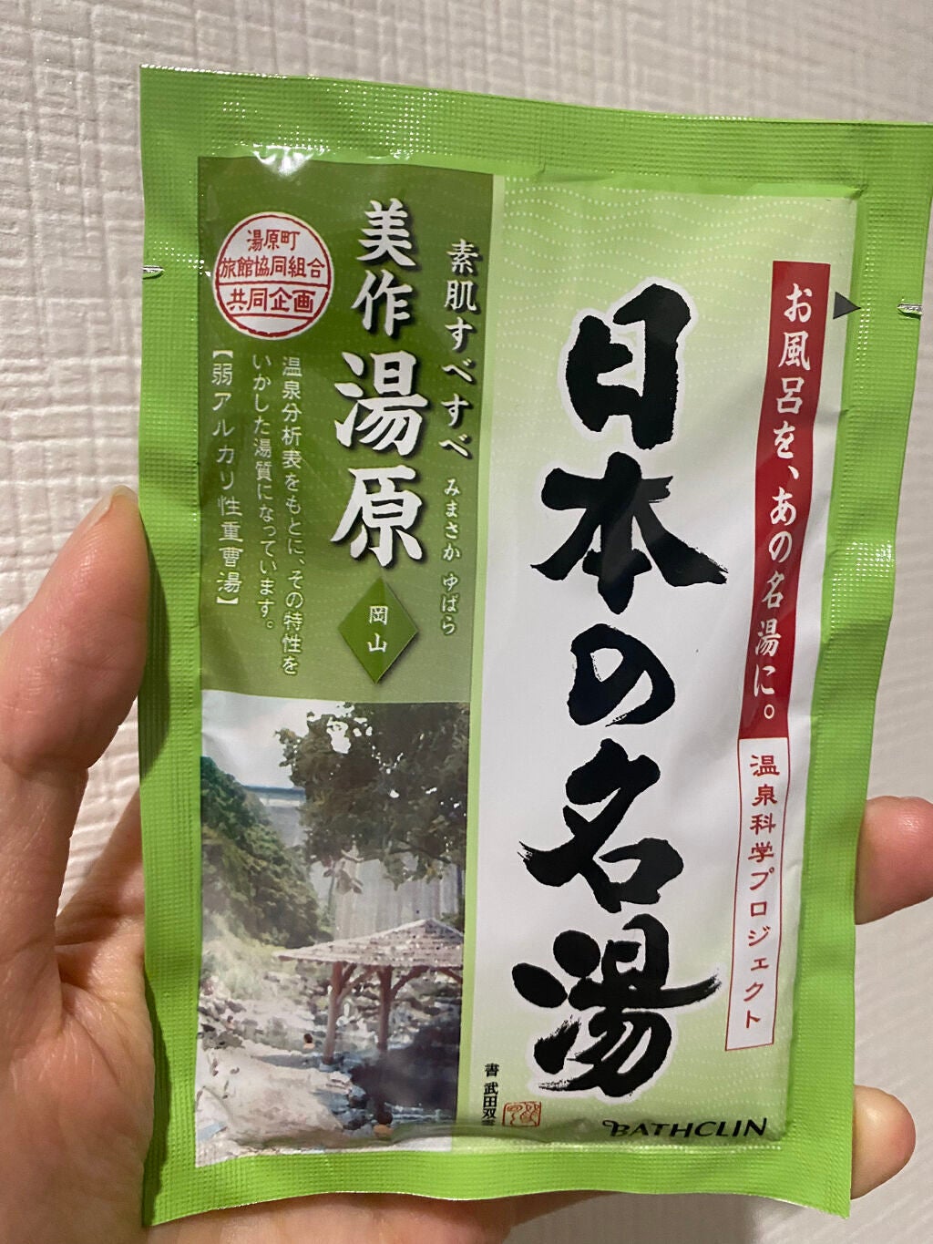 にごり湯の醍醐味/日本の名湯/無機塩系入浴剤を使ったクチコミ(1枚目)