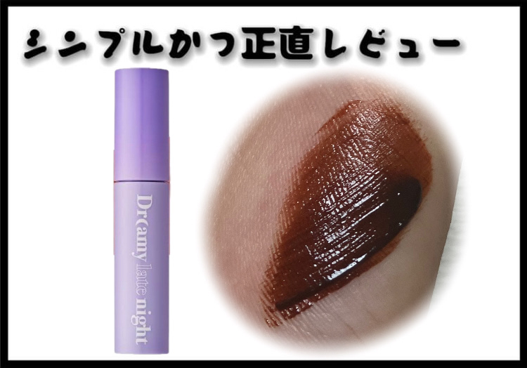 ドリーミーレイトナイト メロウティント/MERZY/リップティントを使ったクチコミ（1枚目）