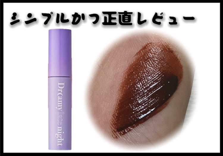 ドリーミーレイトナイト メロウティント/MERZY/リップティントを使ったクチコミ(1枚目)