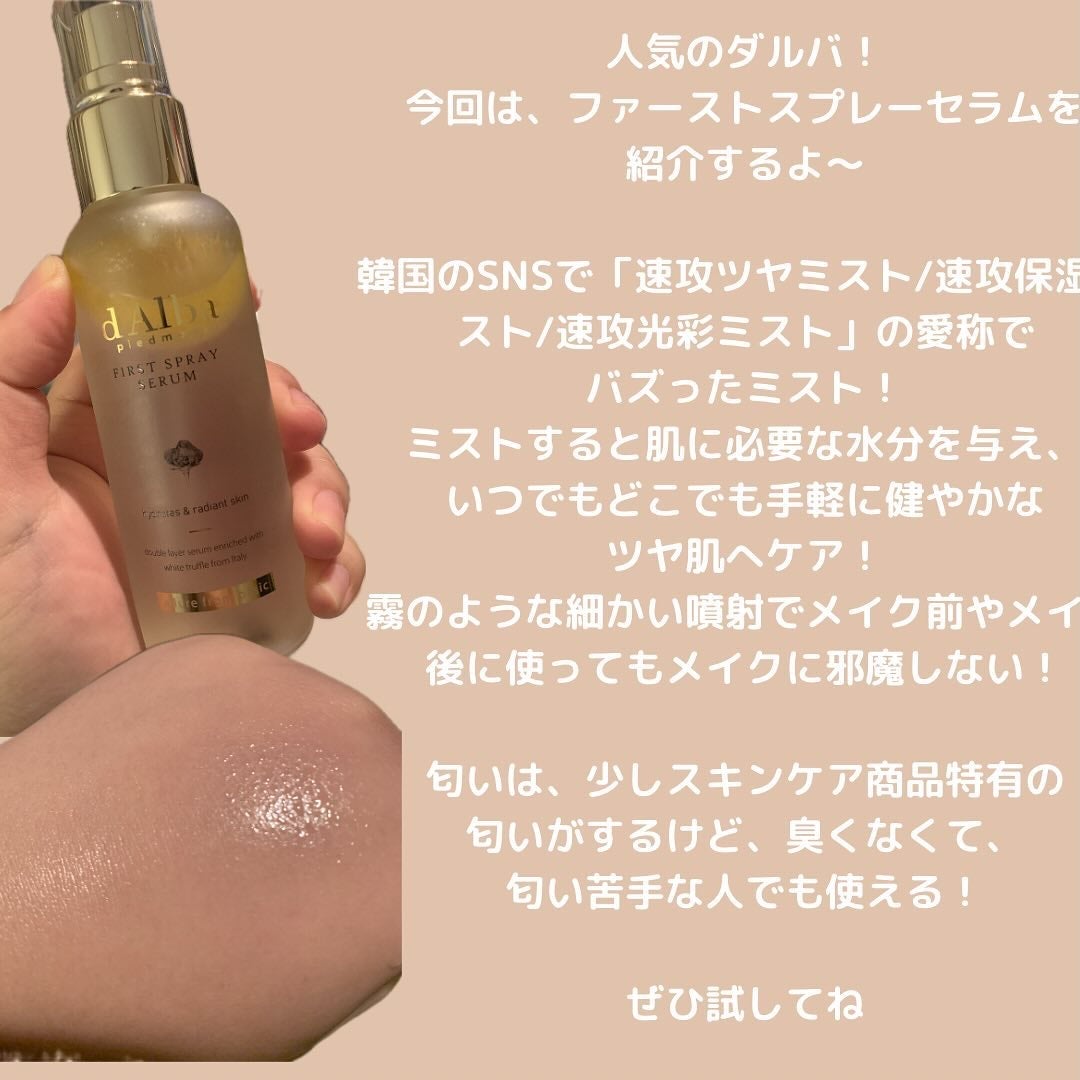 ダルバ ホワイトトリュフファーストスプレーセラム/ダルバ/ミスト状化粧水を使ったクチコミ(2枚目)
