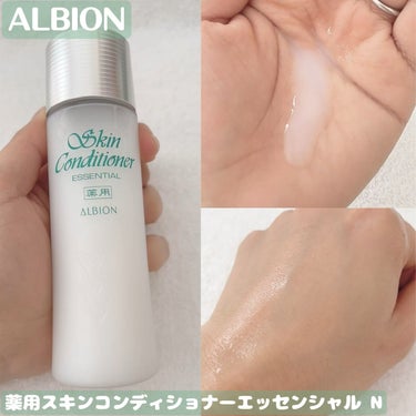  薬用スキンコンディショナーエッセンシャル N/ALBION/化粧水を使ったクチコミ（1枚目）