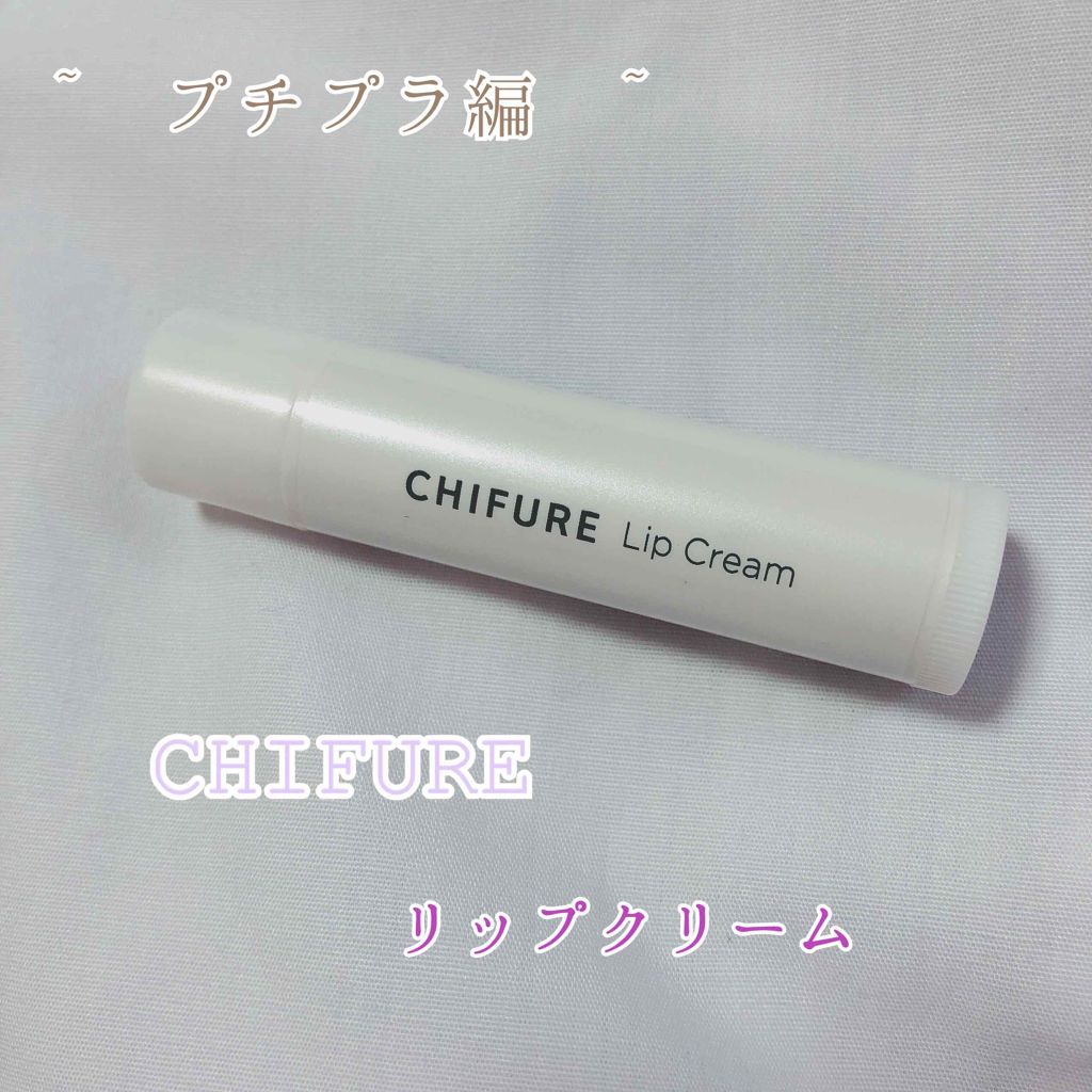 リップ クリーム/ちふれ/リップクリームを使ったクチコミ（3枚目）