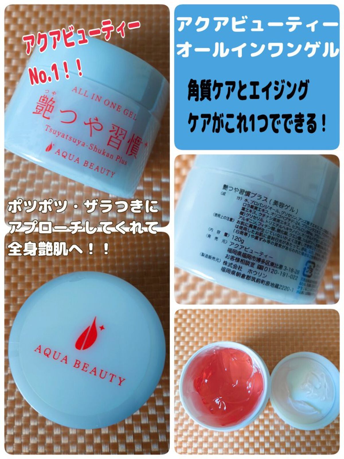 艶つや習慣プラス ゲル状美容液 120g 2個セット アクアビューティー 試してみた】艶つや習慣+プラス アクアビューティーのリアルな