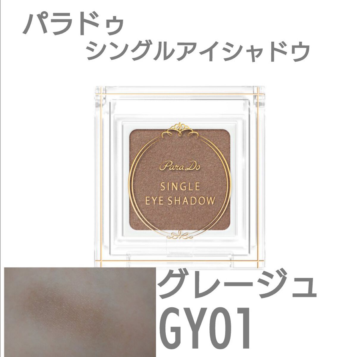 パラドゥ シングルアイシャドウ	 GY01 グレージュ/パラドゥ/単色アイシャドウを使ったクチコミ（1枚目）
