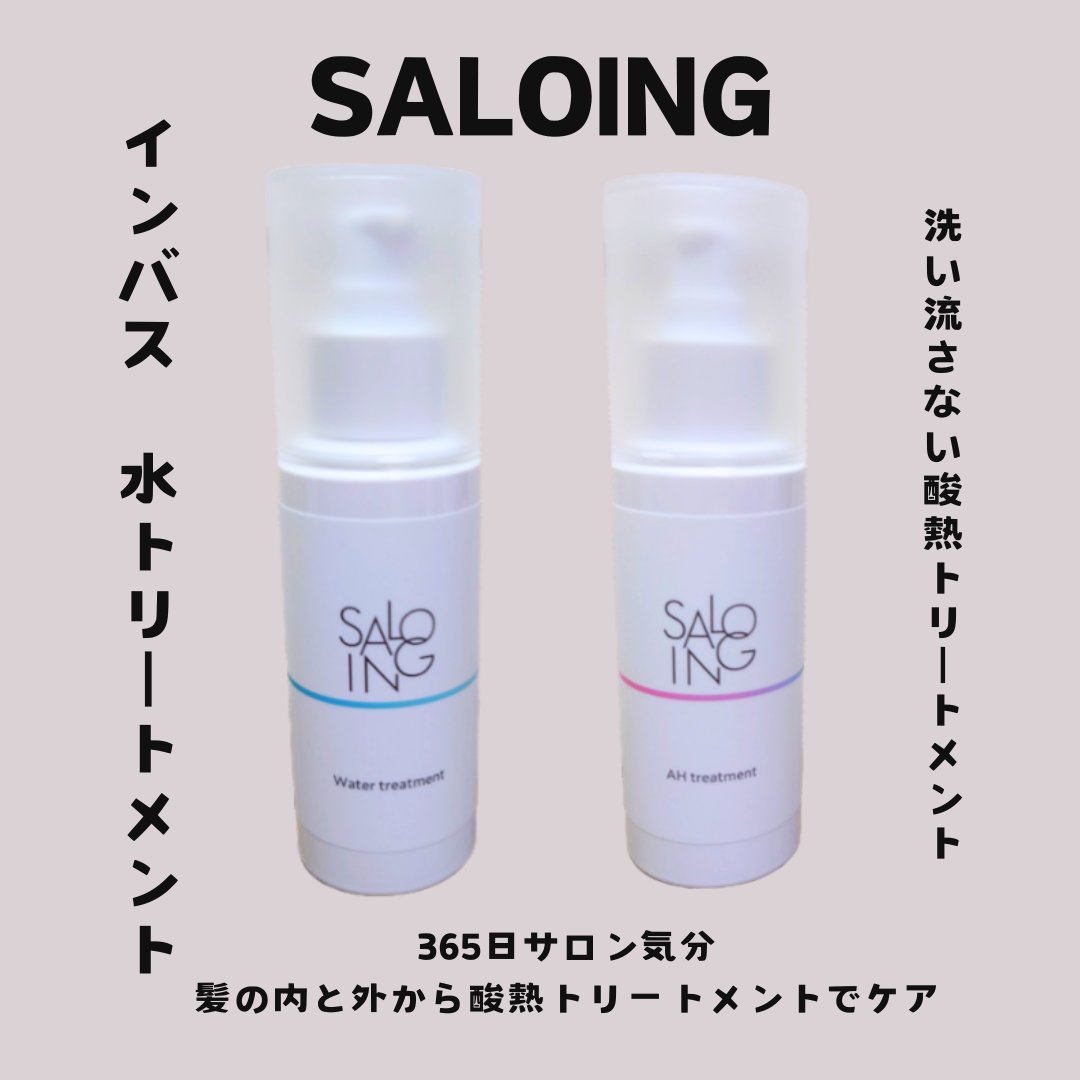 STサロイング AH水トリートメント/SALOING/洗い流すヘアトリートメントを使ったクチコミ（1枚目）