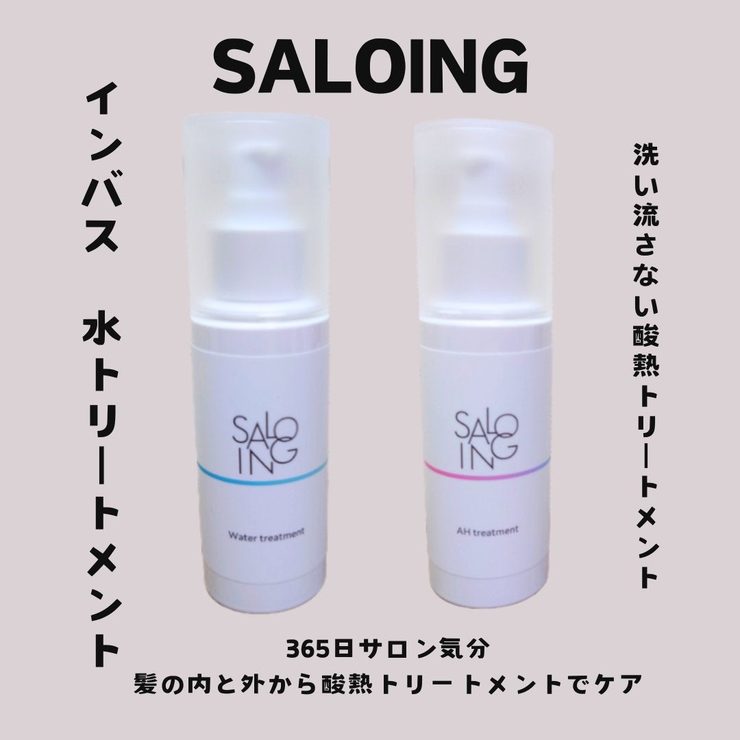 STサロイング AH水トリートメント/SALOING/洗い流すヘアトリートメントを使ったクチコミ(1枚目)
