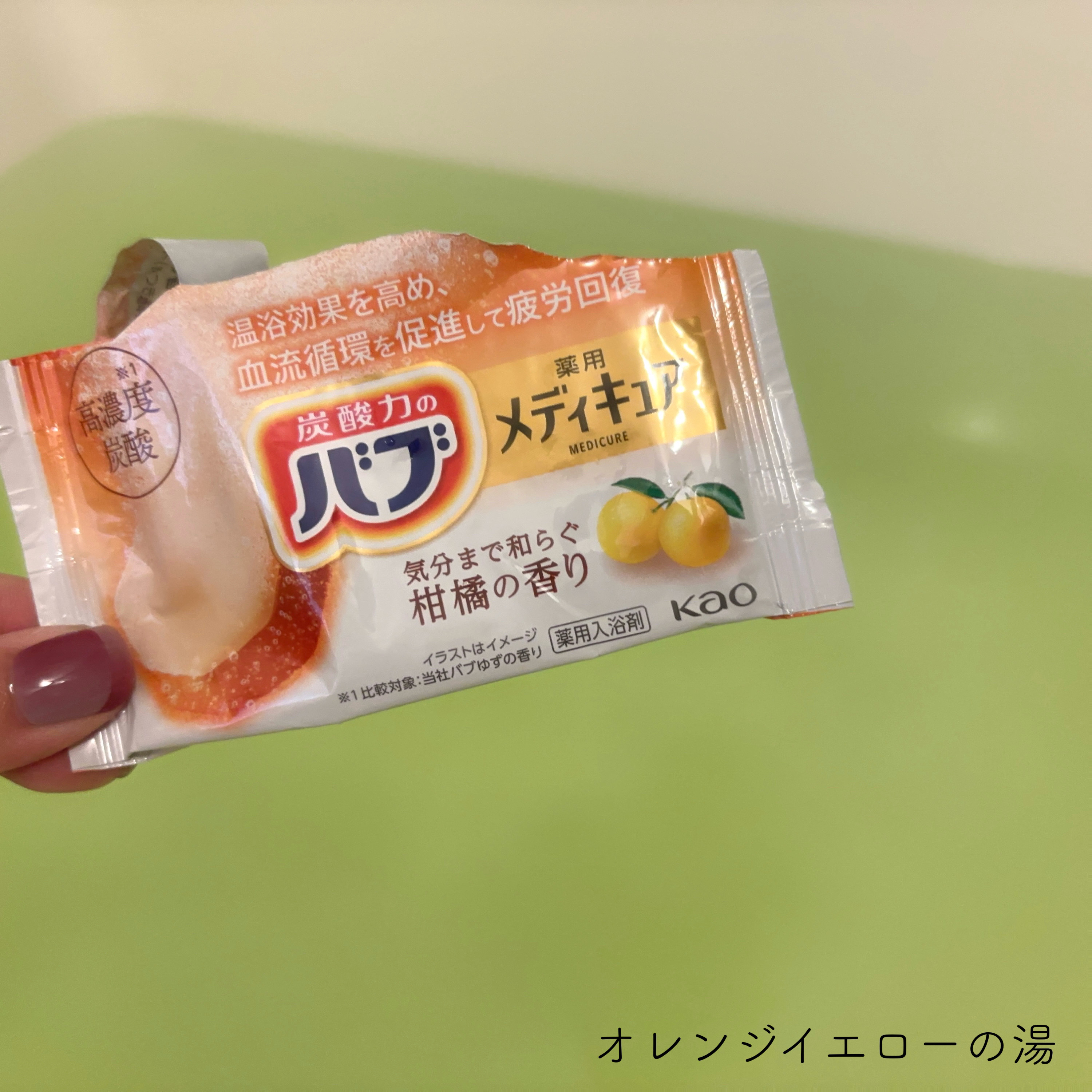 メディキュア/バブ/炭酸系入浴剤を使ったクチコミ（3枚目）