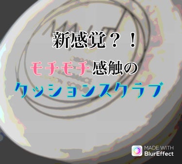  LIPSユーザーのみなさん‥‥伝わりますか‥‥このモチモチ感‥‥。
 これ、実はスクラブなんですよ‥‥。


【商品説明】
ふわっふわのクッションスクラブが瞬時に白肌に。これまでのスクラブはこすり過ぎると、逆にお肌を傷つける等の懸念がありましたが、本商品はクリームを肌に塗る感覚で塗って頂く事で、優しくこする事ができ、サメ肌や乾燥肌でお悩みの方をもっちりスベスベ肌にしてくれます。また、ふわっふわスクラブなので、フェイスに使用する事も可能。目に入る心配もございません。ボディはもちろんの事、顔にも使える事で、化粧ノリも良くしてくれます。その他、MAPUTIはオーガニック成分・天然由来成分をメインに含有しており、シアバターやフカヒレから採れるサクシノイルアテロコラーゲン、死海の塩、クチャ、プロテオグリカン、ヒメフロウエキスなど、多くの安心・安全成分で構成されております。お風呂で一度使って頂ければ、1日中MAPUTIの良い匂いが継続します。


.


 最近ハマっているこちらのMAPUTIのスクラブ。モチモチしてて使うのが楽しいし、凄くいい匂いがするんです！！
 それに、濡れた手でも使えるのが嬉しい！なので私はお風呂に入った後使ってます❣️
 使用後はマシュマロモチモチ肌でほんわりいい匂いがするので女子力レベルがアップします！！！

 悪い点としては、入手しづらいことと、お値段がちょい高めなので手が出しづらいところかな。私もたまたま通販で安くなってたので購入しましたが、原価のままだったら多分購入してなかったかも‥‥。
 でも、スクラブの刺激が気になる方にはぜひぜひ試して欲しいです！✨


#スクラブ #最近のスキンケア の画像 その0