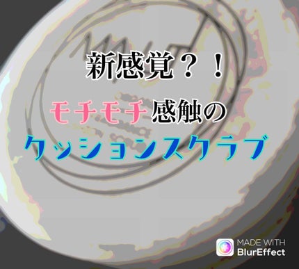 オーガニックフレグランスクッションスクラブ/MAPUTI/スクラブ・ゴマージュを使ったクチコミ(1枚目)