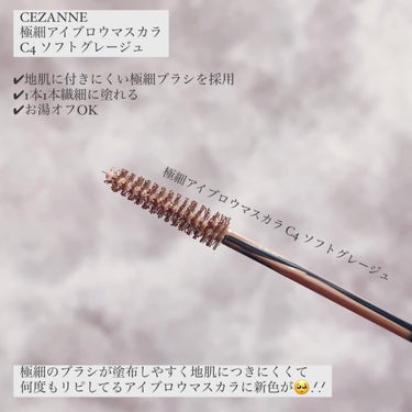 極細アイブロウマスカラ C4 ソフトグレージュ/CEZANNE/眉マスカラを使ったクチコミ（2枚目）