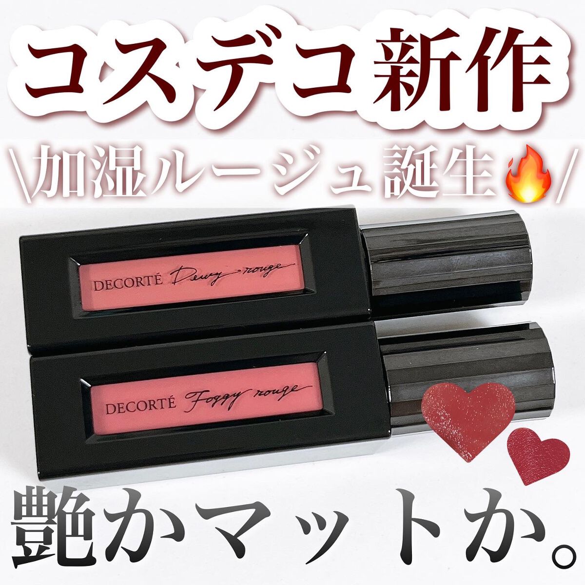 ルージュ デコルテ リキッド/DECORTÉ/口紅を使ったクチコミ(1枚目)