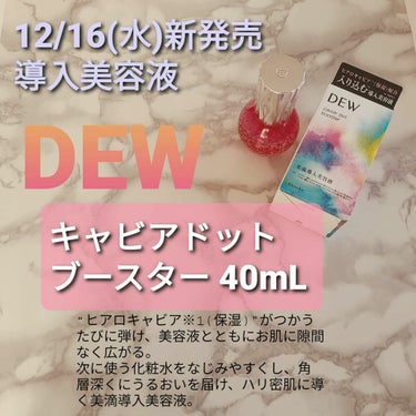 キャビアドットブースター/DEW/ブースター・導入液を使ったクチコミ（2枚目）